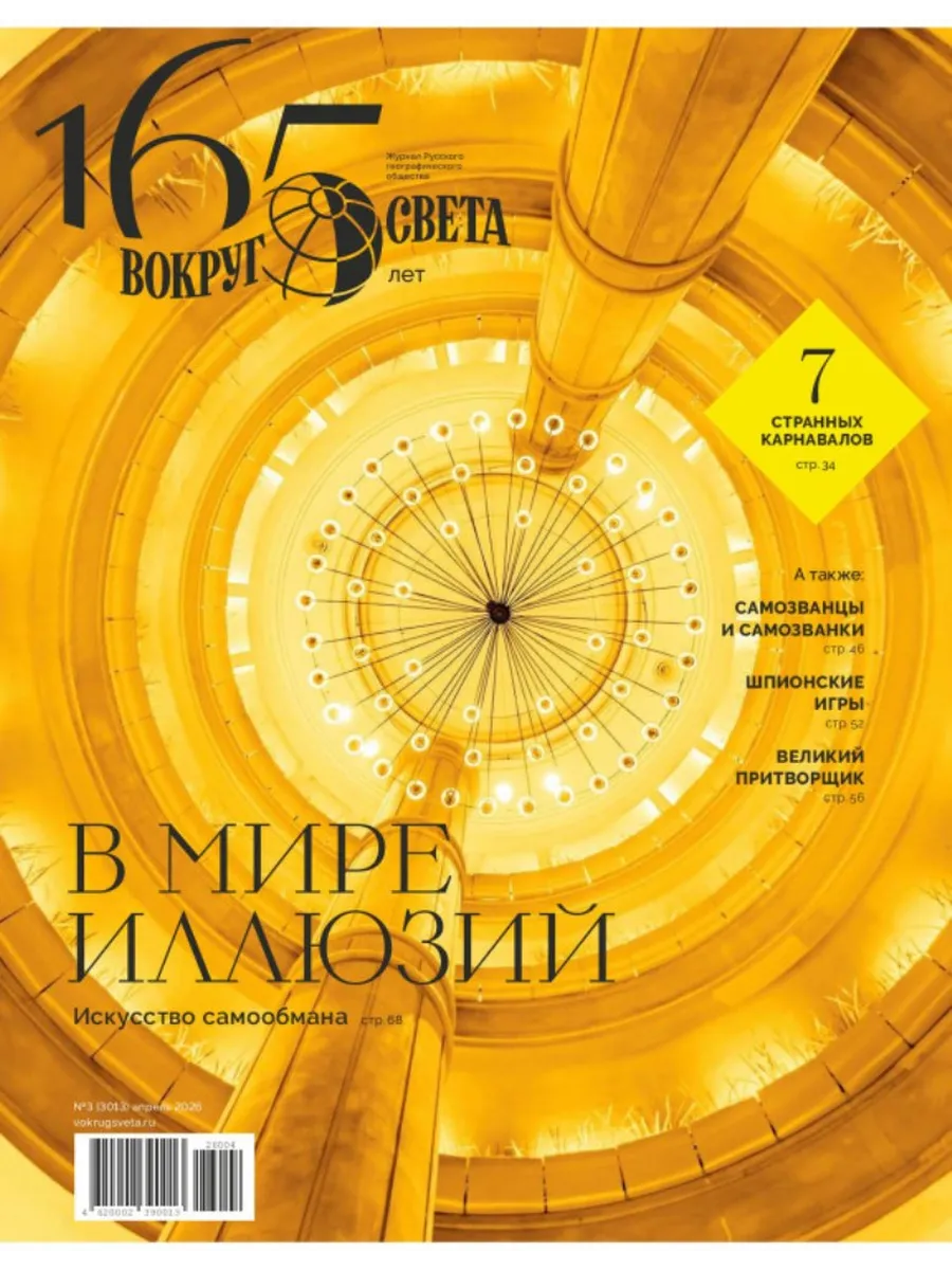 Журнал Вокруг света №03 (апрель) 2026