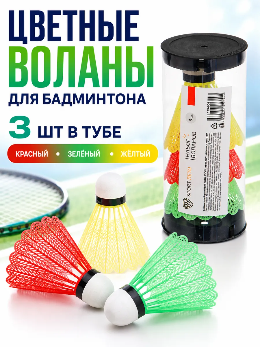 Воланы для бадминтона цветные 3 шт в тубе