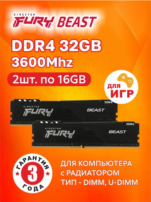 Kingston Игровая память Fury Beast DIMM DDR4 32GB (2*16GB) 3600Mhz, 32 ГБ, 16 ГБ