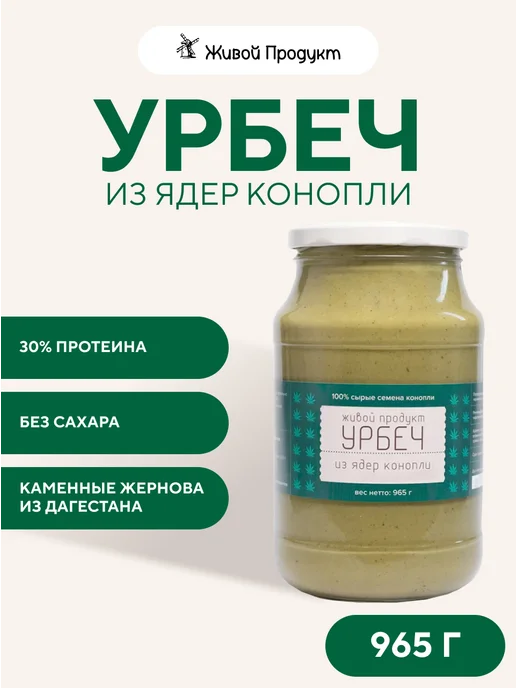 Живой продукт Урбеч из очищенных ядер конопли 1 кг без сахара, 1 кг