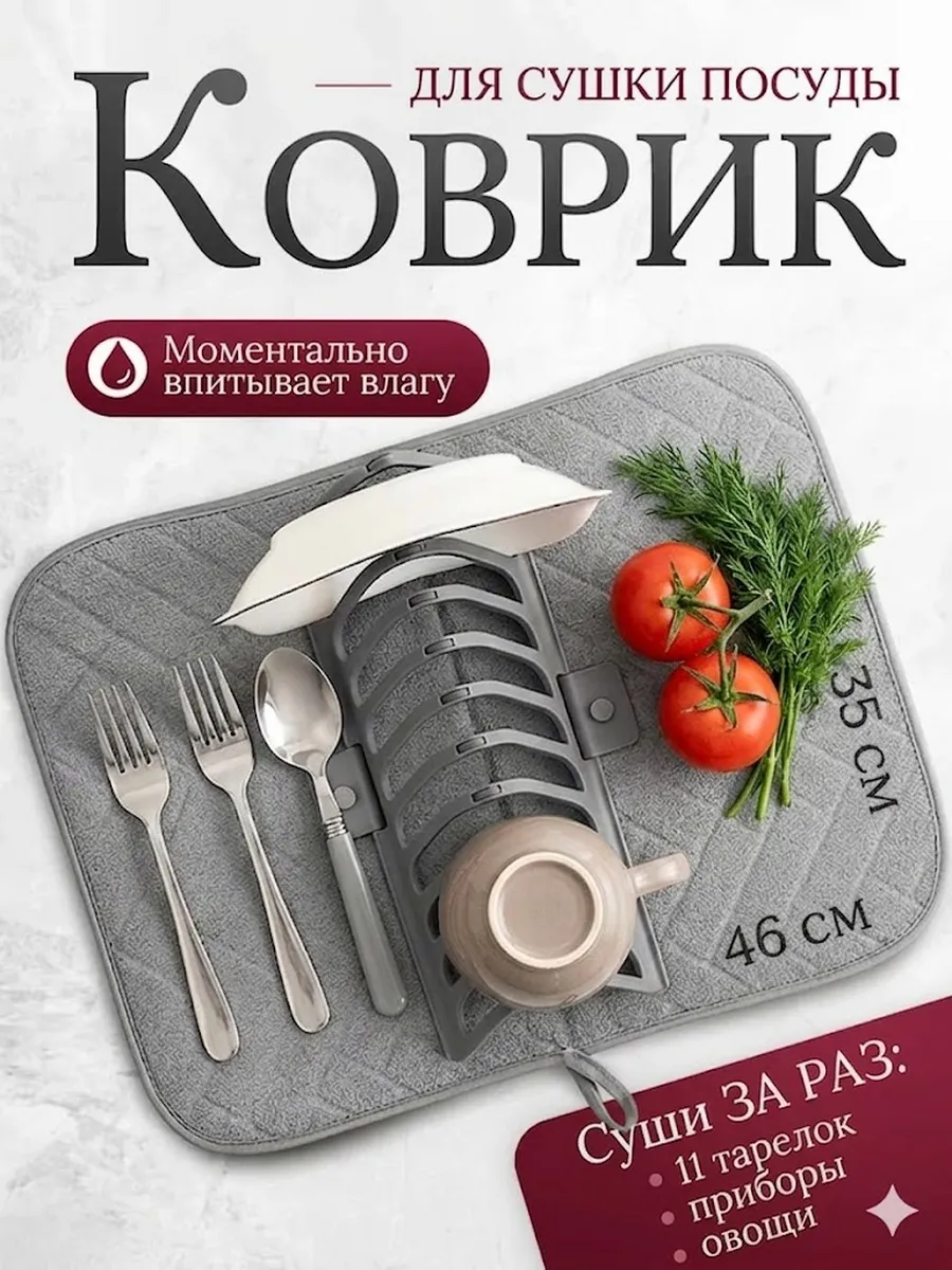 Коврик для сушки посуды складной с подставкой