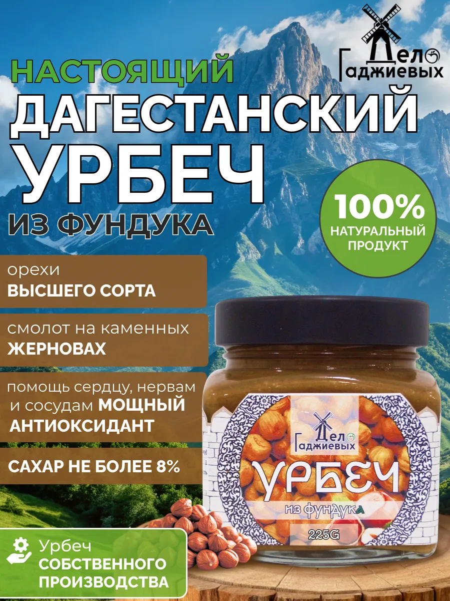 Урбеч из фундука из Дагестана