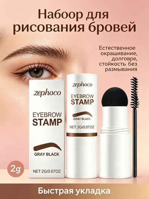 zephoco Серо-черный набор для нанесения рисунка на брови, черный