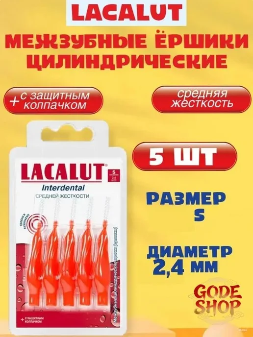 LACALUT Interdental ёршики цил. 2.5 мм, вариант