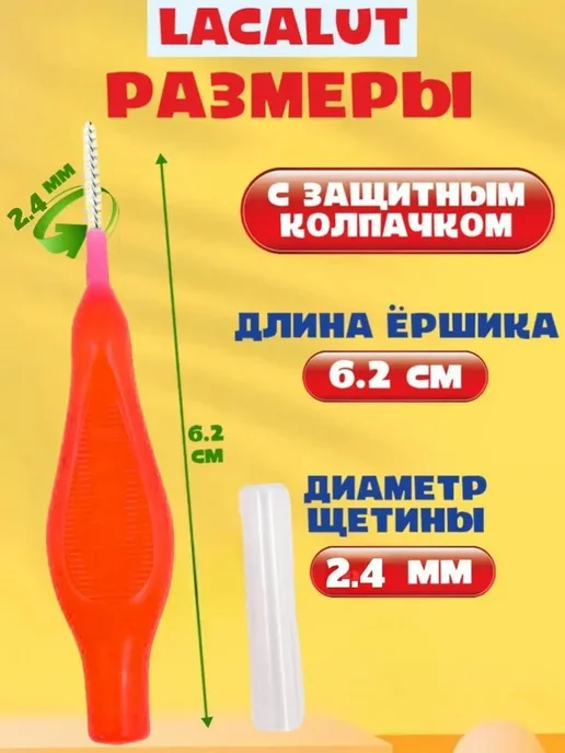 LACALUT Interdental ёршики цил. 2.5 мм, вариант, фото 4