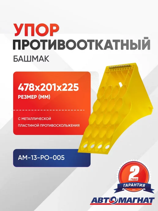 АВТОМАГНАТ Упор противооткатный (башмак) пластиковый (478х201х225мм), 478x201x225 мм