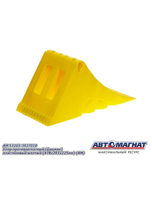 АВТОМАГНАТ Упор противооткатный (башмак) пластиковый (478х201х225мм), 478x201x225 мм, фото 8
