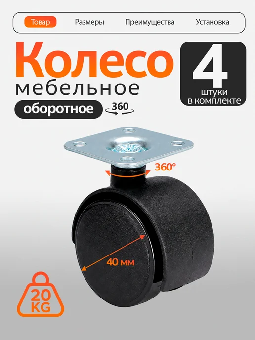 Колесо мебельное D40 мм поворотное 4 шт, 4 шт