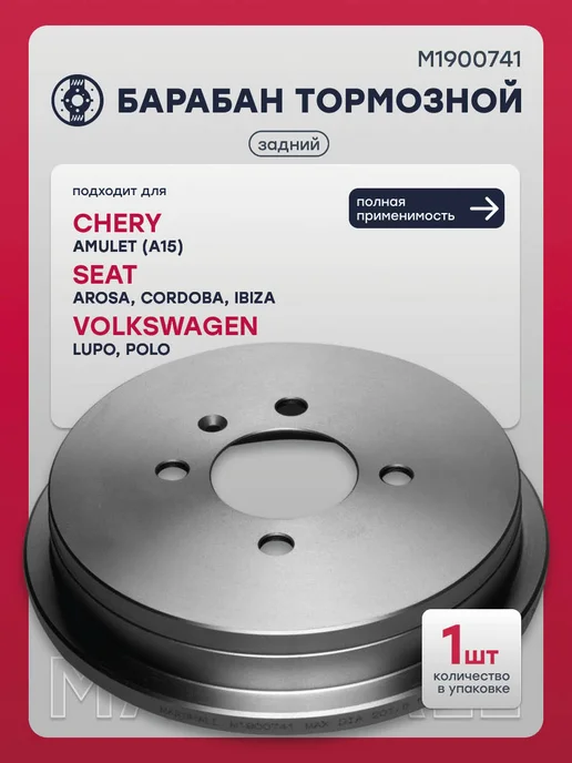 MARSHALL Барабан тормозной задний AROSA, Кордоба, IBIZA, Лупо, Поло, вариант