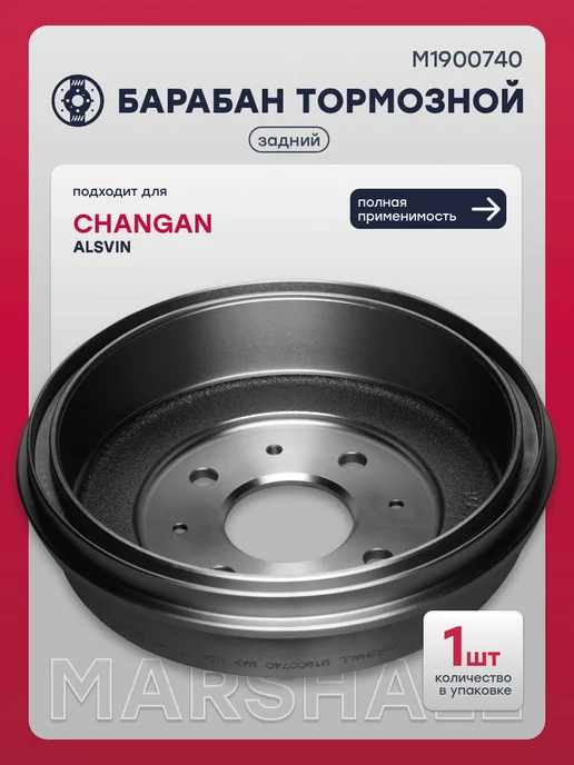MARSHALL Барабан тормозной задний Чанган ALSVIN, 3502300BS01, вариант