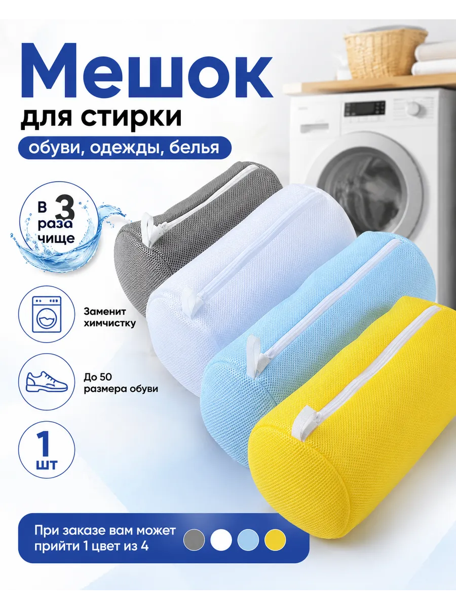 Мешок для стирки обуви, одежды, белья