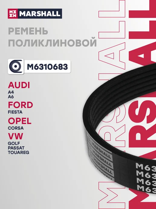 MARSHALL Ремень приводной 6PK1613 А4, А6, Q7, Фиеста, Корса, вариант