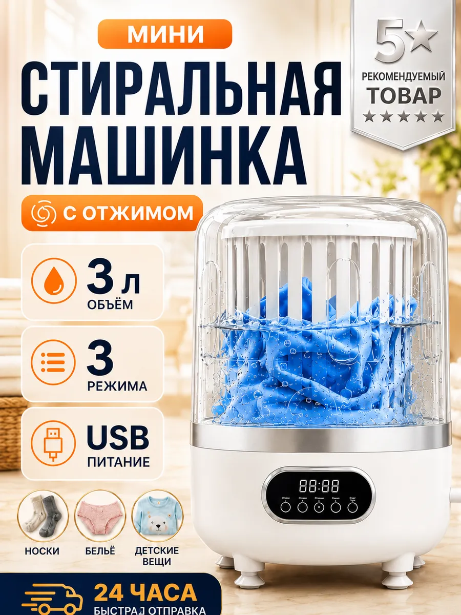 мини стиральная машинка для носков и трусов с отжимом 3 л