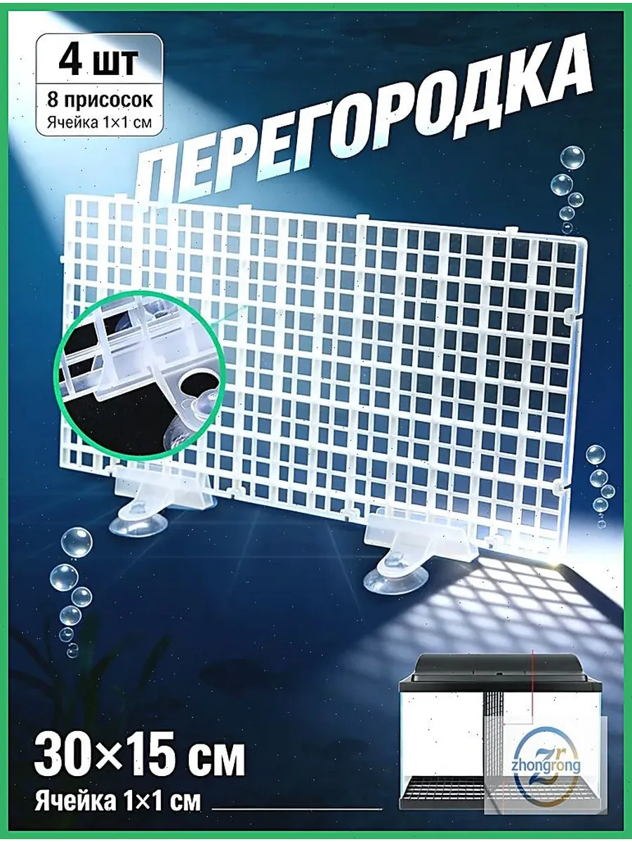Сетчатая перегородка для аквариума 30x15 см, 4 шт