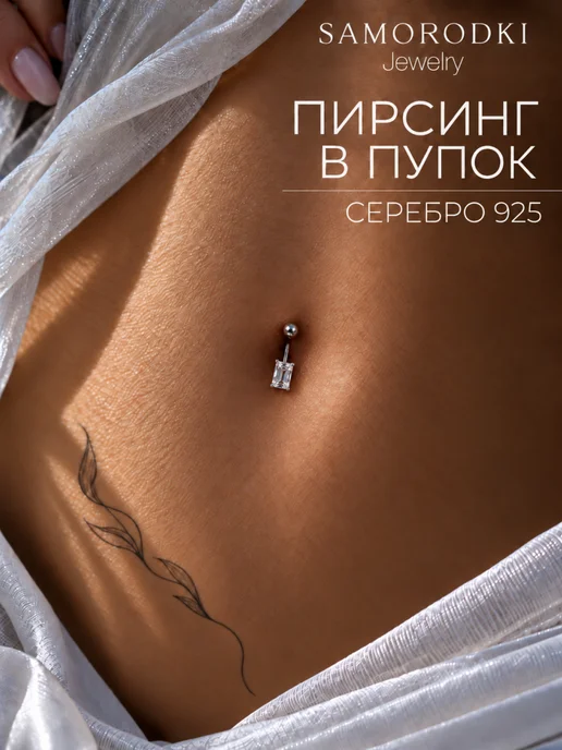 SamoroDki Jewelry Пирсинг в пупок серебро 925 серьга с фианитом прямоугольный, серебристый