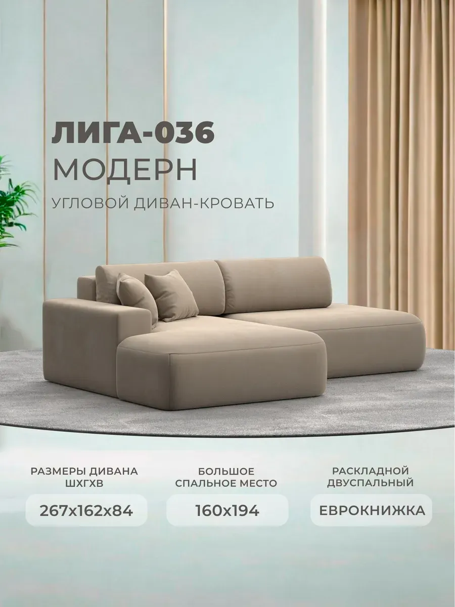 Диван угловой Лига-036 Модерн угол левый