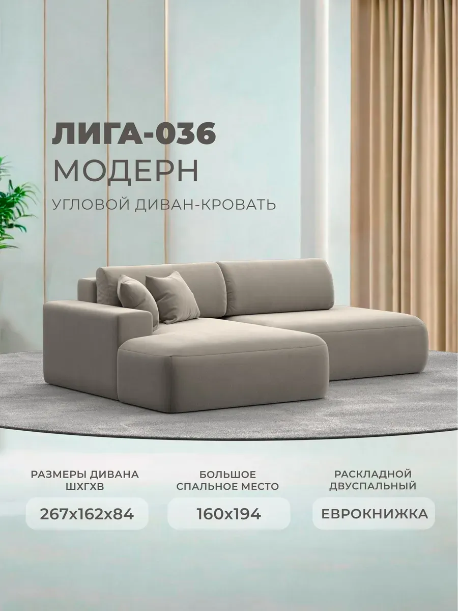 Диван угловой Лига-036 Модерн угол левый