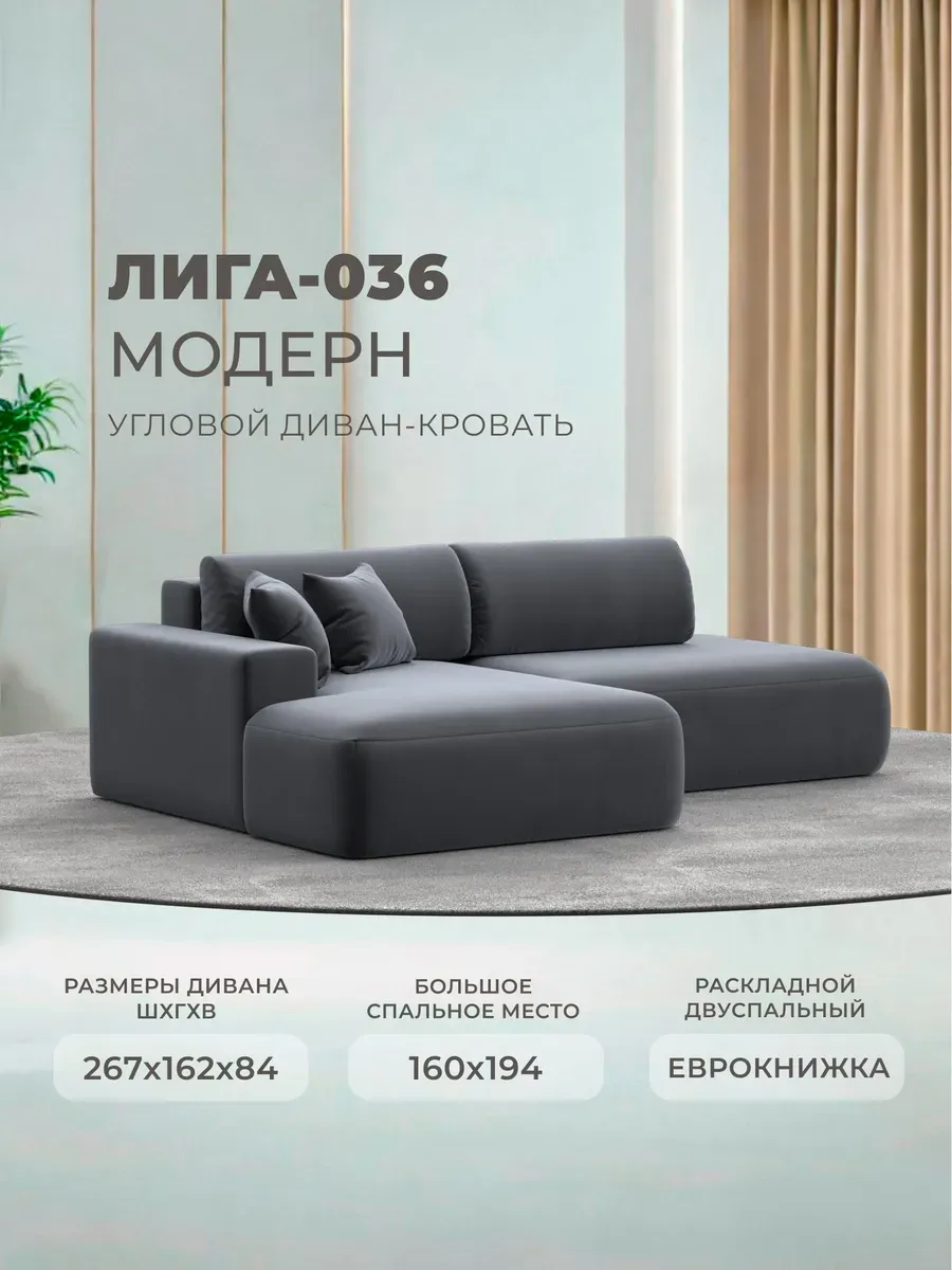 Диван угловой Лига-036 Модерн угол левый