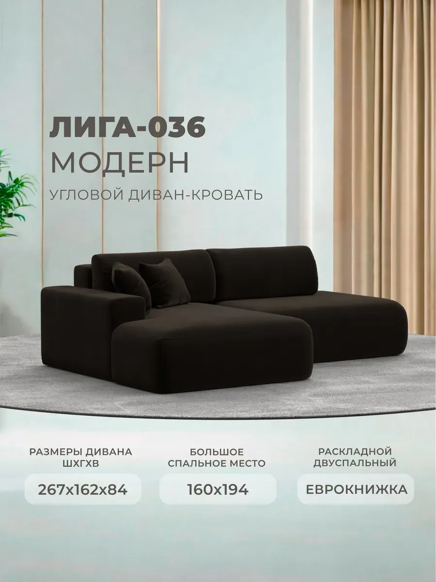 Диван угловой Лига-036 Модерн угол левый