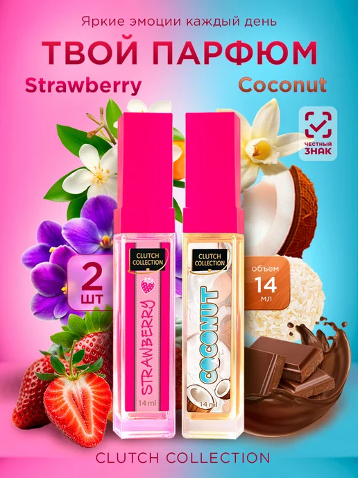 CHRISTINE LAVOISIER PARFUMS Набор мини духов Клубника + Кокос 14мл, 14 мл