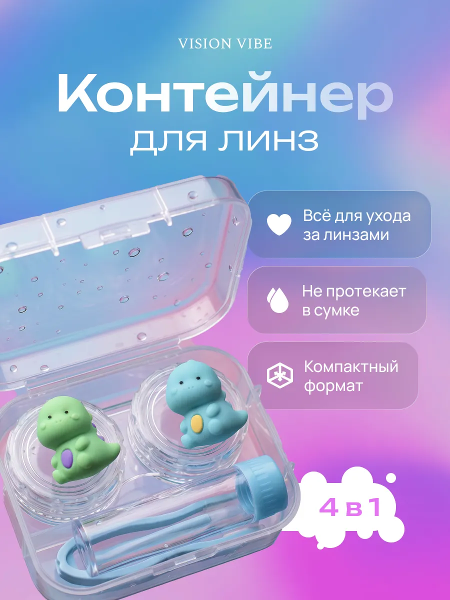Дорожный набор контейнер для линз
