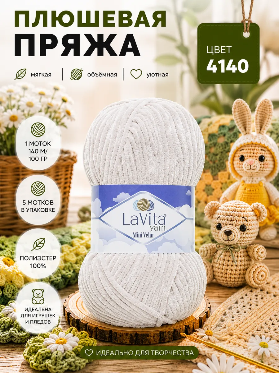 Набор из плюшевой пряжи для вязания мини Лавита LaVita