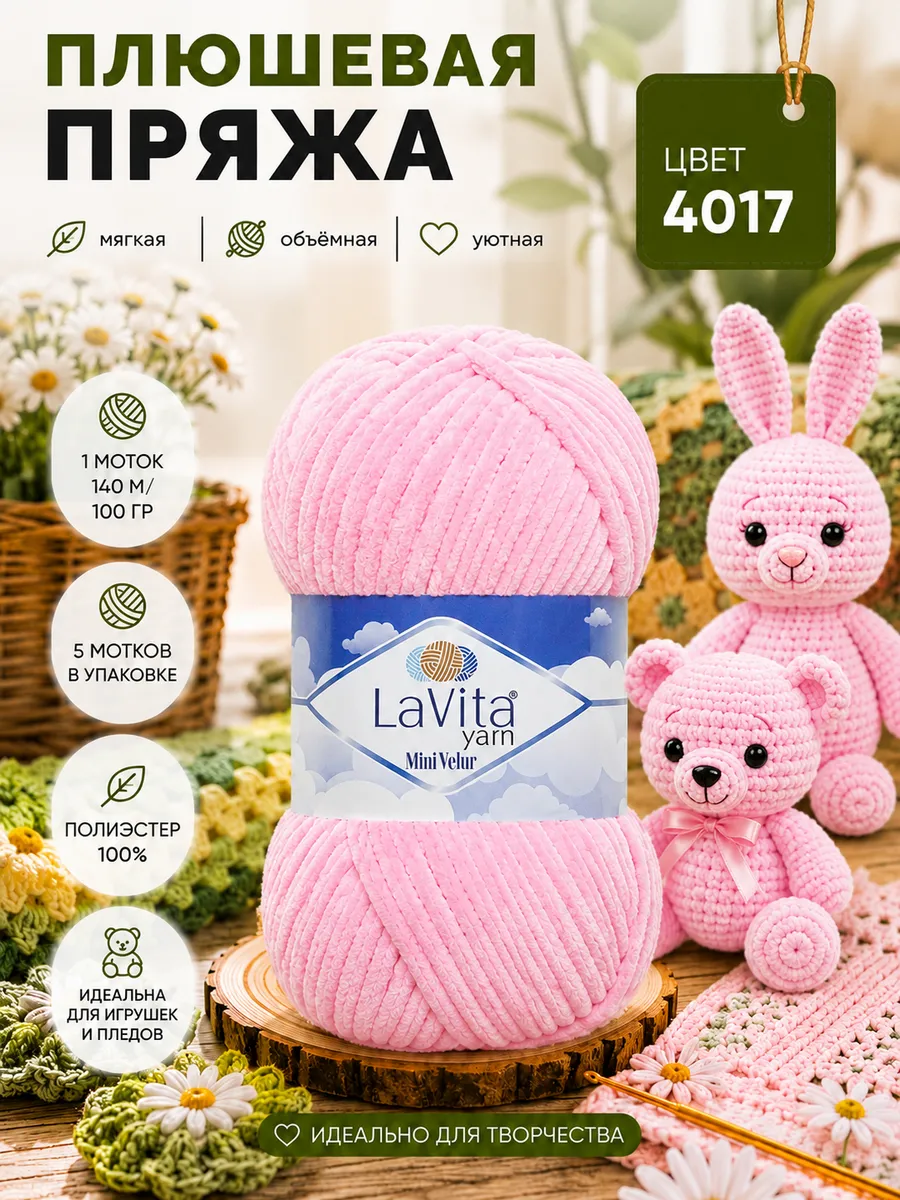 Набор из плюшевой пряжи для вязания мини Лавита LaVita