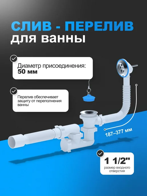 АНИ Пласт Слив-перелив для ванны 1 1 2" регулируемый, белый