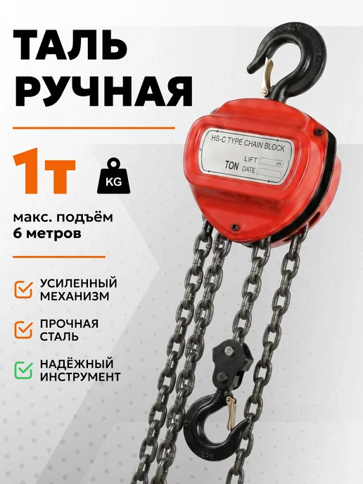 Таль ручная 3т цепная 3 метров, 6 м