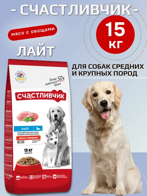 Сухой корм Счастливчик Лайт для собак, мясо, 15 кг