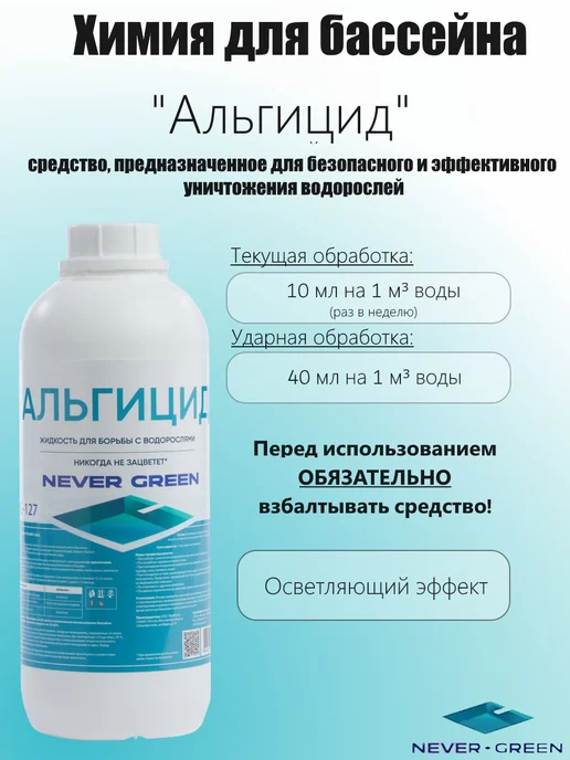NeverGreen Альгицид Синий, 1л, жидкость для борьбы с водорослями, 1 л