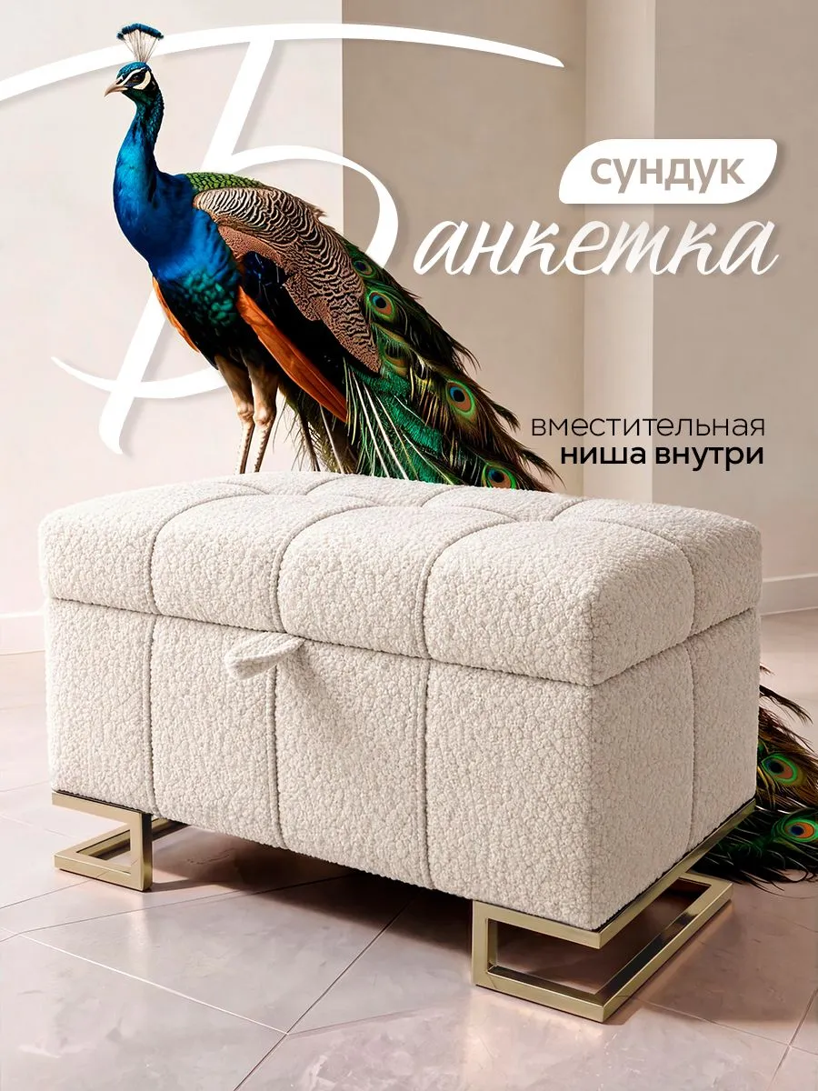 Банкетка с ящиком для хранения, белый, фигурные ножки