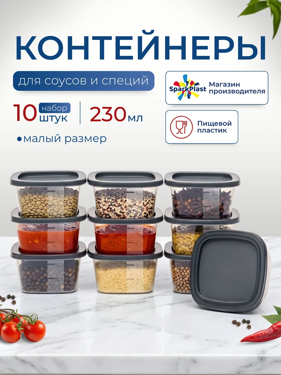 Контейнеры для хранения еды маленькие 230мл 10шт