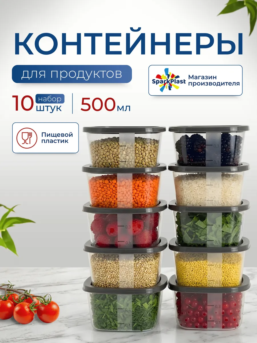 Контейнеры для хранения еды 500мл 10шт