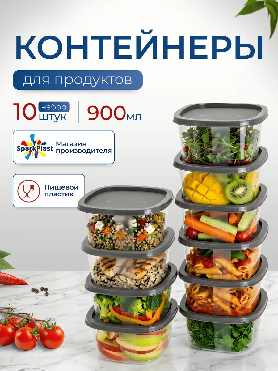 Контейнеры для хранения еды 900мл 10шт