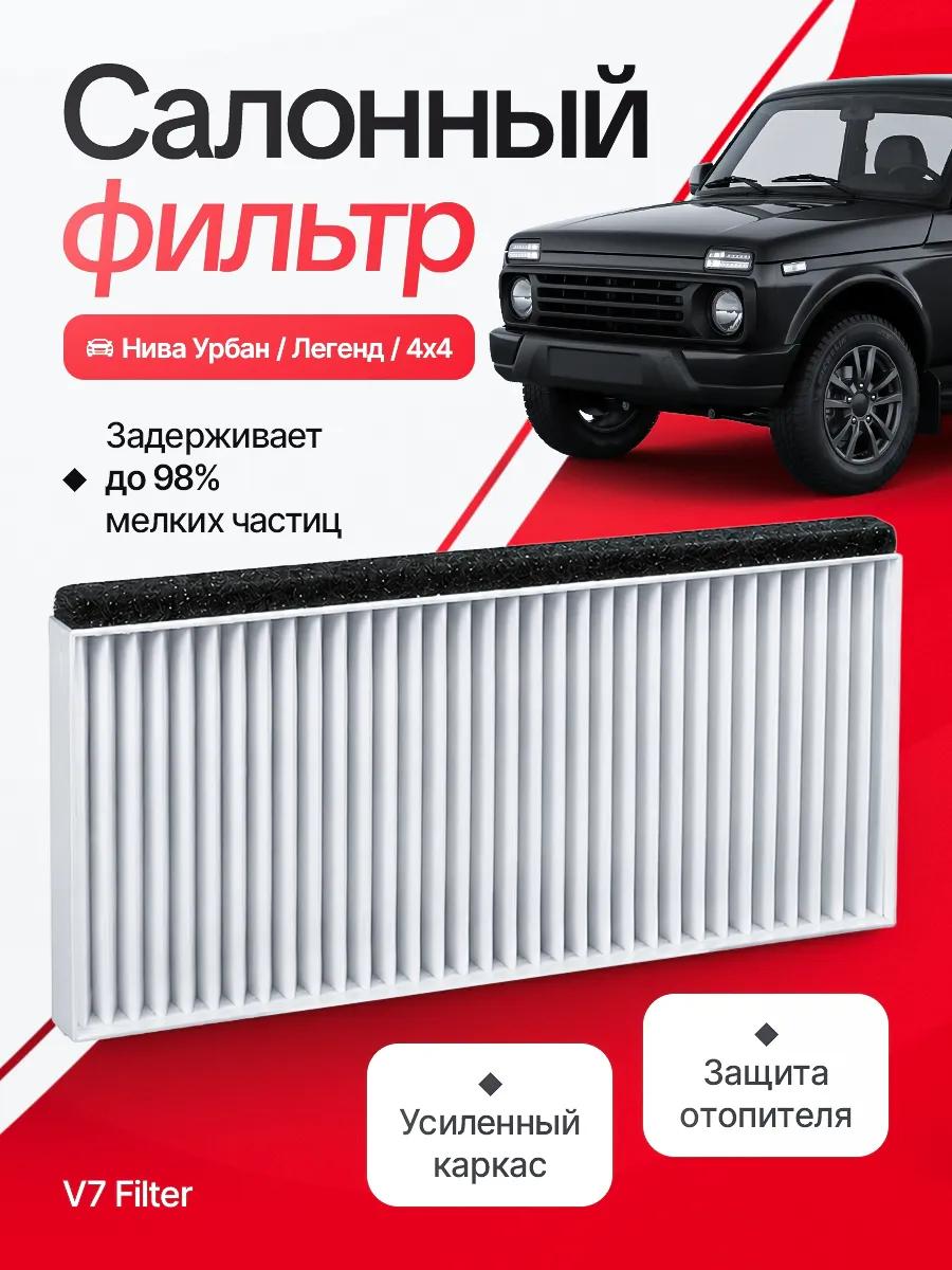 Салонный фильтр 21214, Нива Урбан V7-FILTER