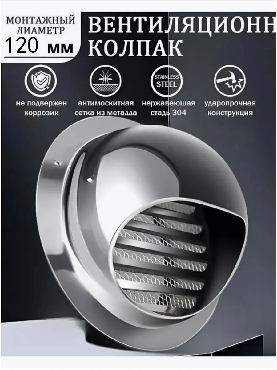 Стенной металлический выход D120 мм, нерж. сталь 304
