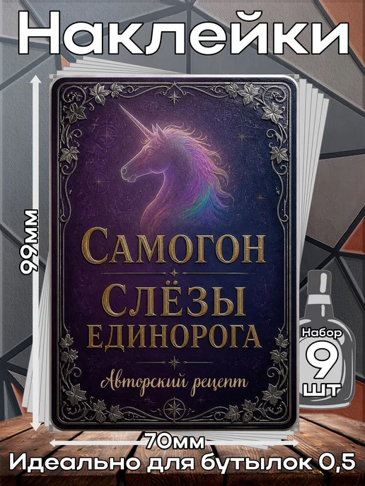 Наклейки Самогон Слеза Единорога 3 7*10см,9шт, 9 шт