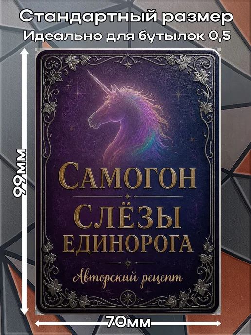 Наклейки Самогон Слеза Единорога 3 7*10см,9шт, 9 шт, фото 2