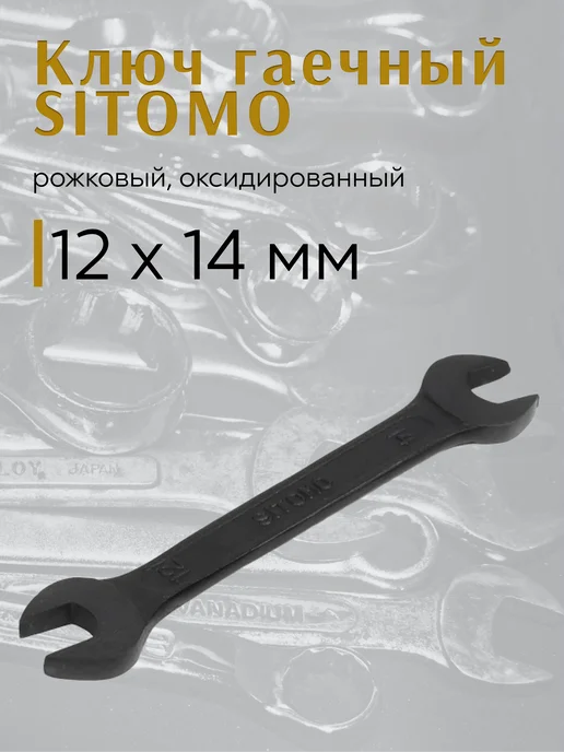 Ключ гаечный 12х14мм рожковый SITOMO, вариант