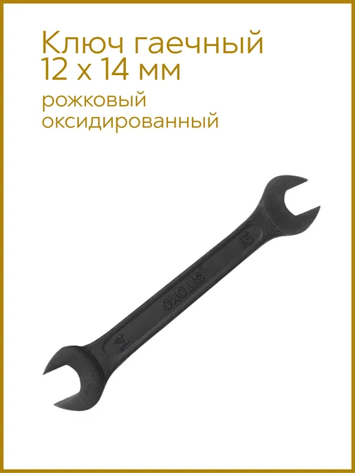 Ключ гаечный 12х14мм рожковый SITOMO, вариант, фото 2
