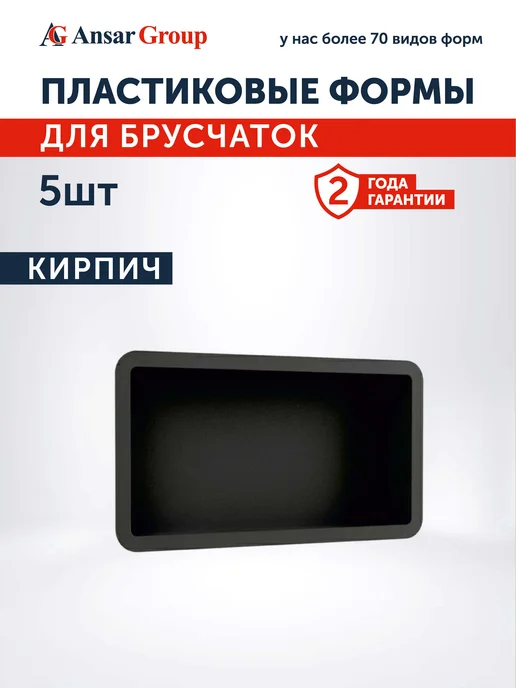 Форма для тротуарной плитки и брусчатки "Кирпич 4см-5шт", 5 шт