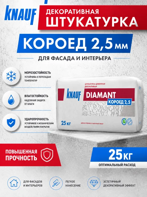 Knauf Штукатурка Диамант 2,5 Короед, 25 кг
