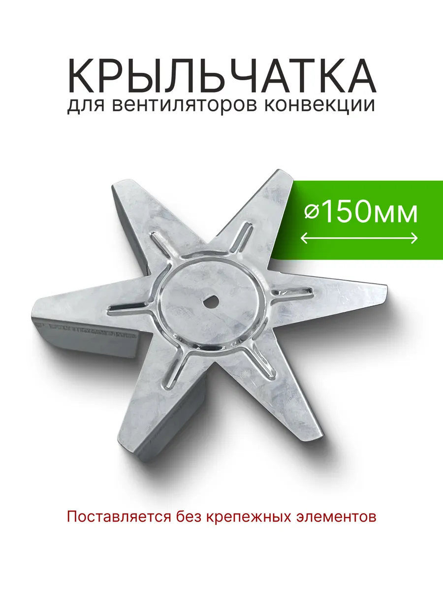 Крыльчатка вентилятора духовки диаметр 150 мм