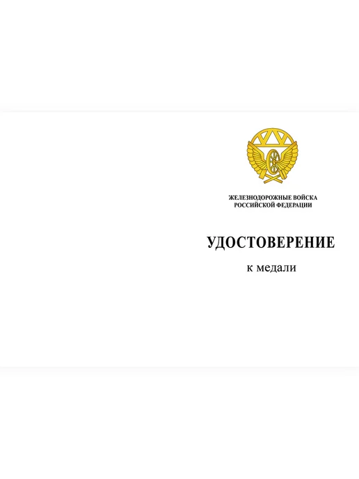Железнодорожные войска РФ удостоверение к медали, вариант