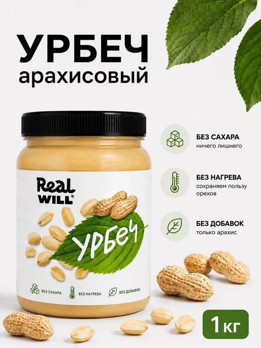 Real Will Урбеч арахисовый без добавок, 1 кг, 1 кг