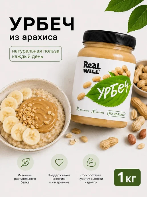 Real Will Урбеч арахисовый без добавок, 1 кг, 1 кг, фото 2