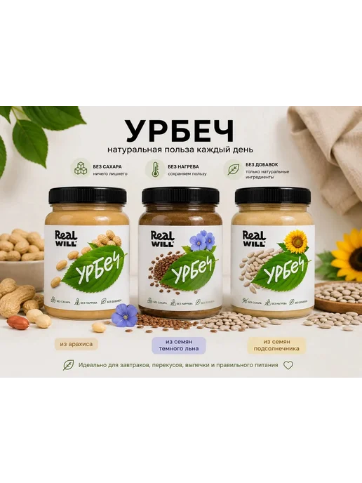 Real Will Урбеч арахисовый без добавок, 1 кг, 1 кг, фото 4