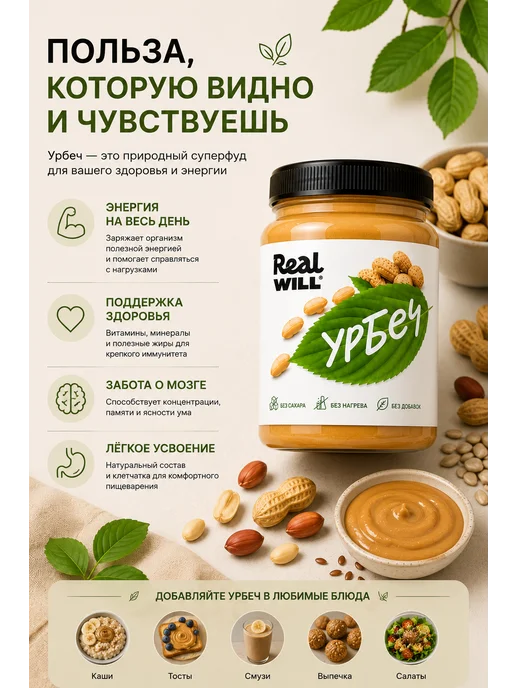 Real Will Урбеч арахисовый без добавок, 1 кг, 1 кг, фото 5