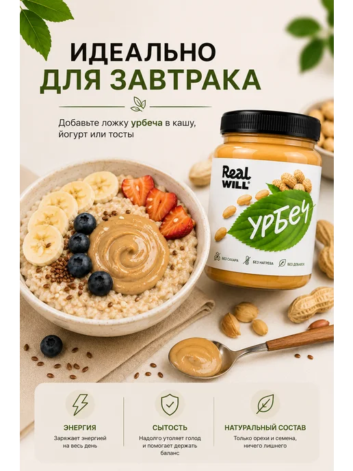 Real Will Урбеч арахисовый без добавок, 1 кг, 1 кг, фото 6